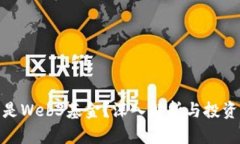 什么是Web3基金？深入解析