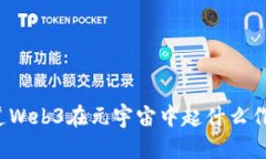 你知道Web3在元宇宙中起什