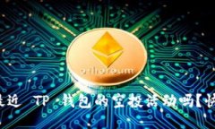 你知道最近 TP 钱包的空投