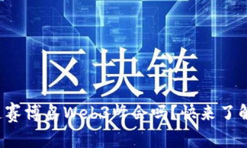 你知道赛博岛Web3峰会吗？快来了解一下！