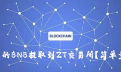 如何将TP钱包中的BNB提取到