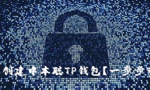 怎样快速创建中本聪TP钱包？一步步带你搞定！