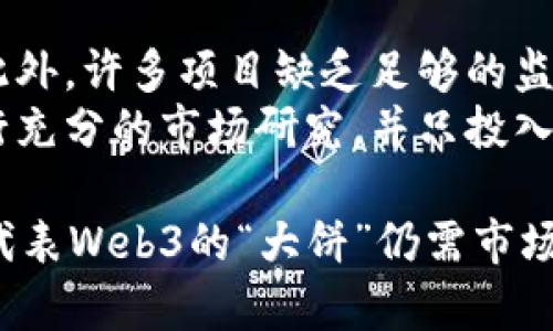   Web3时代来临，究竟什么币才是真正的大饼？ / 
 guanjianci Web3, 加密货币, 区块链, 生态系统 /guanjianci 

什么是Web3？
Web3，是指互联网的第三个阶段，与Web1（静态网页）和Web2（社交互动）不同，Web3强调用户的数字自主权。它通过区块链技术实现去中心化，确保用户能够拥有自己的数据和数字资产。Web3时代的到来，标志着互联网将真正向用户赋权，让每个参与者都能够在数字经济中得到实质性的价值回报。

Web3可能成为的“大饼”
在Web3的生态系统中，很多加密货币正在崭露头角。很多人谈论的“大饼”往往指的是那些有潜力带来高回报的加密资产。在这片新兴的领域，什么币才是大家所期望的“大饼”呢？我们来深入探讨几个可能成为“主角”的币种。

以太坊（Ethereum）——智能合约的引领者
以太坊作为第一个实现智能合约的平台，一直以来都是Web3的基石。它不仅为去中心化应用（DApps）的建立提供了基础，还吸引了无数的开发者。使用以太坊建立的项目如NFT市场、去中心化金融（DeFi）等，正在迅速发展。
以太坊的优势在于其强大的生态系统，项目的多样性和社区的活跃度都让它在Web3中占据了一席之地。像Uniswap、Chainlink这样的项目，都是在以太坊上蓬勃发展的实例。从这点来看，以太坊无疑是Web3时代不可忽视的“大饼”。

波卡（Polkadot）——跨链的先行者
在Web3的构架中，跨链技术正变得越来越重要。波卡（Polkadot）则是在这方面的佼佼者。它的设计允许多个区块链相互连接和协作，以实现数据和资产的无缝交换。波卡的多链机制，能够为开发者提供灵活的开发环境，进一步拓展了Web3的潜力。
随着去中心化应用越来越多，波卡的跨链技术有望成为实现不同区块链间互操作性的解决方案。因此，波卡也逐渐成为了很多投资者眼中的“大饼”。

币安智能链（Binance Smart Chain）—— DeFi的热门平台
币安智能链（BSC）凭借着低交易费用和高效能，迅速成为众多DeFi项目的首选平台。BSC上开发的项目如 PancakeSwap 和 Venus，不仅吸引了大量用户，也推动了整个DeFi市场的增长。
其强大的用户基础和丰富的生态系统，让BSC在Web3中脱颖而出。对于投资者来说，BSC上孵化的新兴项目可能会带来丰厚的回报，因此也被视为一个缩小版的“大饼”。

Chainlink——去中心化预言机的需求
在Web3的去中心化环境中，数据的可靠性至关重要。Chainlink通过去中心化的预言机，为区块链项目提供安全、可靠的外部数据。这一机制使得区块链可以与现实世界的数据进行交互，极大地拓宽了区块链的应用场景。
随着越来越多的项目开始依赖于外部数据，Chainlink的市场需求只会持续上升。它作为Web3生态系统的重要组成部分，逐渐被视为另一个可能的“大饼”。

可能的问题与解答

问题1：为什么Web3被视为互联网的未来？
Web3被视为互联网的未来，因为它将用户的权力和自主权放在首位。在Web2中，用户的个人数据和创作内容往往被大型平台所控制，而Web3通过区块链技术实现去中心化，确保用户能够真正拥有并管理自己的数据。
其次，Web3支持比以往更高效的价值转移和合作。通过智能合约，用户可以自动化复杂的协议，减少了中介费用，从而让交易更直接、更高效。此外，Web3还鼓励用户参与生态系统中，并获得真正的收益，如参与DAO（去中心化自治组织）的决策。

问题2：加密货币投资的风险有哪些？
虽然加密货币市场的潜在回报吸引了大量投资者，但也伴随着高风险。其波动性极大，价格常常瞬息万变，投资者可能会面临巨额亏损。此外，许多项目缺乏足够的监管和透明度，容易受到欺诈和安全漏洞的影响。
另外，由于技术仍持续进步，一个在今天受到追捧的项目，可能由于竞争激烈或技术落后而逐渐被市场所淘汰。投资者需要保持理智，进行充分的市场研究，并只投入能够承受损失的资金。

综上所述，Web3的构建正吸引着众多投资者与开发者的参与，同时也带来了全新的机遇与挑战。在这股潮流中，哪些币种会成为真正能代表Web3的“大饼”仍需市场验证。然而，深入了解相关技术和项目，积极参与这一变革，才是我们在Web3时代立足的关键。