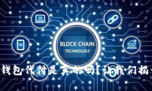 比特币钱包代付是真的吗？让我们揭开真相！