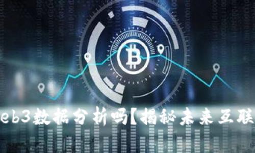 你知道Web3数据分析吗？揭秘未来互联网的秘密