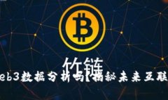 你知道Web3数据分析吗？揭