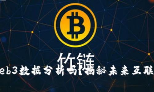 你知道Web3数据分析吗？揭秘未来互联网的秘密