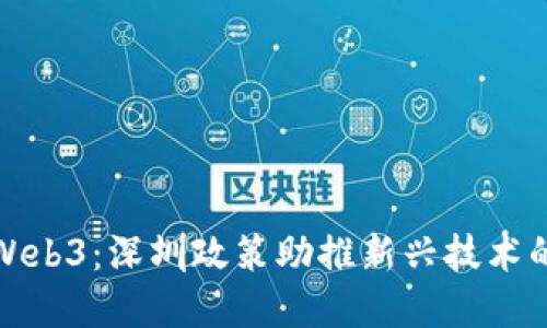 探索Web3：深圳政策助推新兴技术的发展