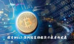 探索Web3：深圳政策助推新