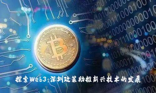 探索Web3：深圳政策助推新兴技术的发展