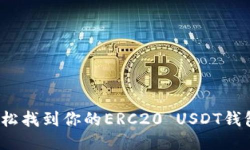 如何轻松找到你的ERC20 USDT钱包地址？