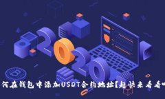 如何在钱包中添加USDT合约