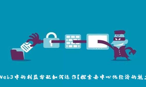 Web3中的利益分配如何运作？探索去中心化经济的魅力