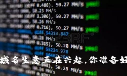 “Web3域名生意正在兴起，你准备好了吗？”