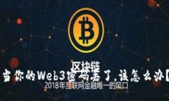 当你的Web3密码丢了，该怎