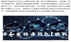 如何安全使用比特币和莱