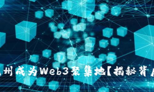 为什么杭州成为Web3聚集地？揭秘背后的原因！
