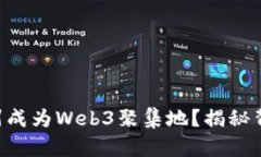 为什么杭州成为Web3聚集地
