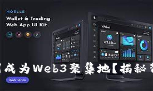 为什么杭州成为Web3聚集地？揭秘背后的原因！