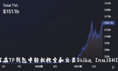 如何在TP钱包中轻松搜索和