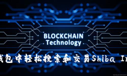 如何在TP钱包中轻松搜索和交易Shiba Inu（SHIB）？