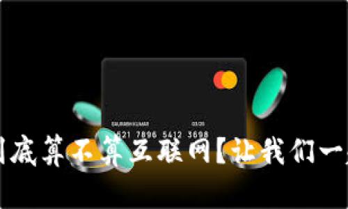 Web3到底算不算互联网？让我们一起探讨！