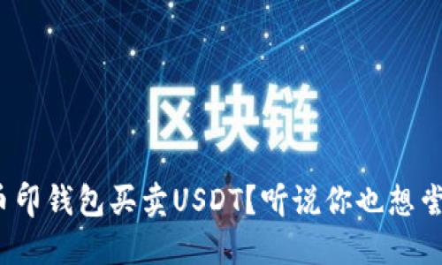 如何在币印钱包买卖USDT？听说你也想尝试一下？