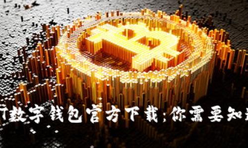 bilaoUSDT数字钱包官方下载：你需要知道的一切！