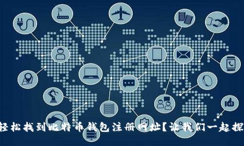 如何轻松找到比特币钱包注册网址？让我们一起探索吧！