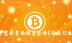 tp钱包带宽能量冻结多少个？让我们来揭秘吧！