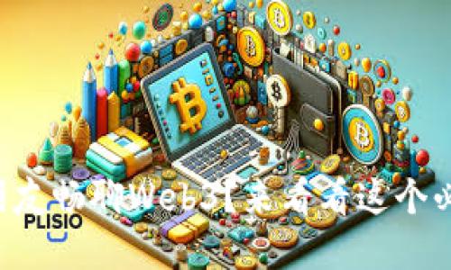 怎么和朋友畅聊Web3？来看看这个必备指南！