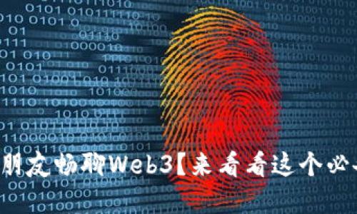 怎么和朋友畅聊Web3？来看看这个必备指南！