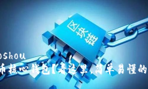 xiaoshou/xiaoshou
想要破解比特币核心钱包？看这里，简单易懂的教程带你入门！