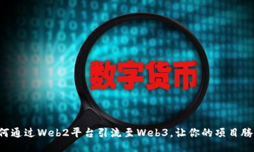 如何通过Web2平台引流至Web3，让你的项目腾飞!