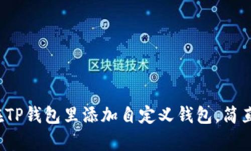 教你轻松在TP钱包里添加自定义钱包，简直太简单了！