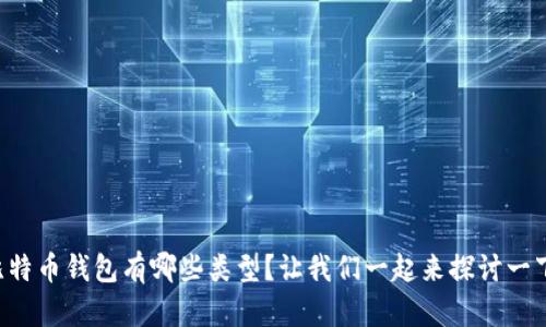 比特币钱包有哪些类型？让我们一起来探讨一下！