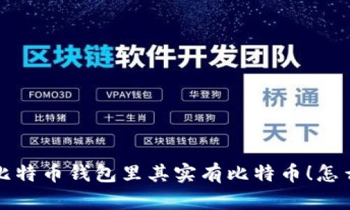 你知道吗？你的比特币钱包里其实有比特币！怎么用它们赚钱呢？