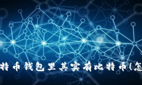 你知道吗？你的比特币钱包里其实有比特币！怎么用它们赚钱呢？