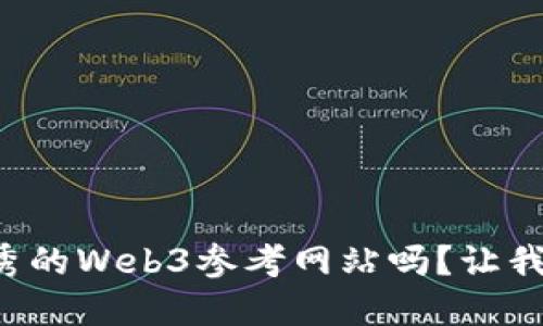 你知道哪些优秀的Web3参考网站吗？让我们一起来探索！