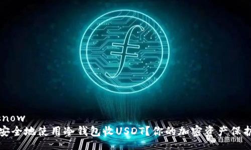  unknow   
如何安全地使用冷钱包收USDT？你的加密资产保护指南