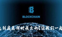 TP钱包到底是何时成立的？