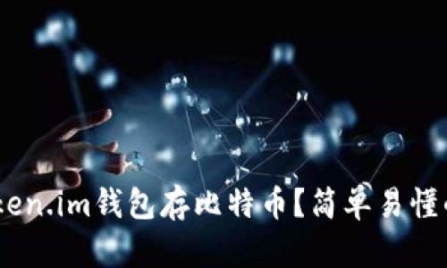 bianoti如何用Token.im钱包存比特币？简单易懂的操作步骤告诉你