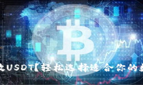 哪个钱包能放USDT？轻松选择适合你的数字货币钱包