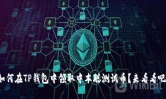 如何在TP钱包中领取中本聪