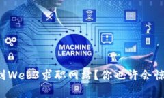 如何免费找到Web3求职网站