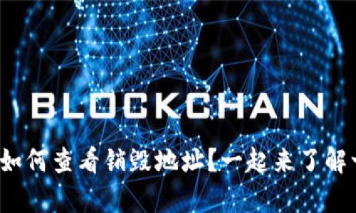 tp钱包如何查看销毁地址？一起来了解一下吧！