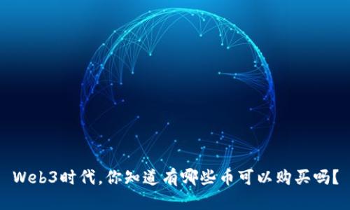 Web3时代，你知道有哪些币可以购买吗？
