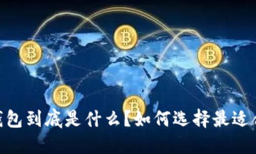 USDT钱包到底是什么？如何选择最适合你的？