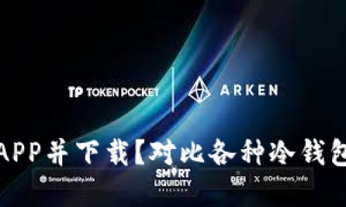 如何选择冷钱包APP并下载？对比各种冷钱包优势与实用建议
