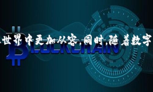   钱包如何创建USDT地址？一步步教你轻松搞定！ / 
 guanjianci USDT地址, 创建钱包, 数字货币, 加密货币 /guanjianci 

引言
在数字货币的世界里，USDT（泰达币）作为一种稳定币，因其与美元挂钩而广受欢迎。无论你是想进行交易、投资还是存储资产，创建一个USDT地址都是至关重要的一步。在这篇文章中，我们将带你一步步了解如何创建USDT地址，从选择合适的钱包开始，到最后如何确保我们的地址安全。

选择合适的钱包
首先，为了创建USDT地址，你需要选择一个数字钱包。数字钱包有很多种类，有软件钱包、硬件钱包、网页钱包以及手机钱包等。每种钱包都有其优缺点。

1. **软件钱包**: 这类钱包可以在电脑或手机上使用，适合日常交易。常见的软件钱包有币安钱包、火币钱包等。软件钱包的优点是易于使用，缺点是安全性相对较低。

2. **硬件钱包**: 硬件钱包是存储数字货币最安全的方式之一，如Ledger和Trezor等。这类钱包不直接连接互联网，降低了被黑客攻击的风险。适合长期持有者使用。

3. **网页钱包**: 有些平台提供网页钱包服务，如Coinbase和Binance。这些钱包方便快捷，但使用时请注意选择口碑良好的平台，以避免被诈骗。

4. **手机钱包**: 移动应用钱包如Trust Wallet、Exodus等，方便随时随地进行交易。虽然很方便，但用户也需要额外注意安全问题。

通过了解不同类型钱包的特点和适用场景，你可以选择最适合你的钱包类型，从而顺利创建USDT地址。

下载与安装钱包
选择好类型后，你需要进行下载和安装。对于软件钱包，可以访问官方官网，避免下载到恶意软件。对于硬件钱包，最好在官方渠道购买，确保其安全性。

以软件钱包为例，下面是简单的下载与安装步骤：
ul
    li访问钱包的官方网站或应用商店。/li
    li下载钱包应用，并按照提示进行安装。/li
    li打开应用，根据提示完成初步设置，如设置密码和备份恢复词。/li
/ul

创建USDT地址的步骤
安装好钱包之后，我们就可以创建USDT地址了。以下是具体步骤：

1. **打开钱包应用**: 启动已安装的软件钱包。

2. **选择USDT**: 在钱包的主界面上，查找USDT或Tether的选项，点击进入。部分钱包为了便于管理，可能需要你首先添加USDT。

3. **生成地址**: 根据钱包的指引，找到生成地址的选项。大多数钱包会自动为你生成一个新的USDT地址。

4. **备份地址**: 保存好生成的地址，确保它的安全性。可以通过复制到安全的文档中，或者录下来。也要定期备份钱包的助记词，这样可以在需要时恢复钱包。

安全设置与注意事项
创建完成后，我们还需要进行一些安全设置，确保你的USDT地址和资产安全。

1. **启用双重认证**: 大多数数字钱包提供双重认证（2FA）功能，务必启用，不仅增加了一层安全保护，还能大幅减少被黑客入侵的风险。

2. **定期更换密码**: 定期更新钱包的登录密码，使用复杂的密码组合，避免简单的个人信息。

3. **小心 phishing 网站**: 不要随意点击不明链接，尽量直接在想要访问的平台的官方网页进行操作。注意观察网址是否安全。

4. **备份和恢复**: 定期备份你的钱包数据，尤其是助记词和私钥。如果手机或电脑丢失，能够迅速恢复钱包。

为什么需要USDT地址？
很多人可能会问，创建USDT地址究竟有什么用？实际上，它在数字货币生态系统中发挥着极其重要的作用。这里列举几个关键点：

1. **便于交易**: 不论是进行交易还是接受付款，USDT地址都是必不可少的。它能够帮助用户快速、便捷地转账。

2. **稳定性**: 相对于其他波动性较大的加密货币，USDT因其与美元的1:1的锚定关系，可以为投资者在市场波动中提供一种保值的方式。

3. **流动性**: 作为一种广泛使用的稳定币，USDT在全球多种交易所都可以进行买卖，因此它可以帮助用户在不同的数字货币之间进行有效转换。

相关问题探讨
在创建USDT地址的过程中，用户可能会遇到以下两个问题，希望可以帮助到你。

常见问题1：如何备份我的USDT钱包？
备份USDT钱包是相当重要的一步。如果不小心丢失了设备或数据损坏，备份可以帮助你恢复访问。以下是备份的一般步骤：

1. **助记词备份**: 创建钱包时，软件会给你一个助记词，这个词组非常重要。请务必将其保存在安全的地方，可以用纸质记录，或存放在外部硬盘中。

2. **钱包导出**: 许多钱包允许用户导出钱包文件。如果有这个选项，定期导出并保存该文件。

3. **选择安全方式**: 不要将备份存储在联网的设备上，建议使用加密方式保存备份。

常见问题2：我该如何处理USDT地址丢失的情况？
如果你丢失了USDT钱包的地址或助记词，可以尝试以下几种方式：

1. **查看邮件或记忆**: 如果你曾经使用过这个地址，可能在邮件中有记录，或者你可以通过聊天记录获取。

2. **尝试恢复**: 通过助记词恢复钱包，但前提是你确保有备份。助记词是一组特定的关键字，根据顺序构成的钱包恢复系统。

3. **寻求专业帮助**: 如果以上方法都无法恢复，建议向钱包提供商的客服咨询，看看是否有解决方案。

结语
创建USDT地址并不复杂，只需了解步骤并采取必要的安全措施。希望这篇文章能帮助到你的数字货币之旅，让你在繁杂的虚拟世界中更加从容。同时，随着数字货币的不断发展，安全问题也愈发重要，只有做好安全防护，才能在这个领域中稳健前行。

祝你在数字资产管理中一切顺利，无论是投资还是交易，都能获得满意的回报！